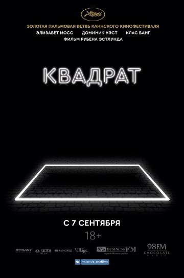 Квадрат / The Square (2017) Квадрат / The Square (2017)