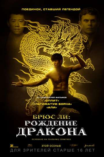 Брюс Ли: Рождение Дракона / Birth of the Dragon (2016) Брюс Ли: Рождение Дракона / Birth of the Dragon (2016)