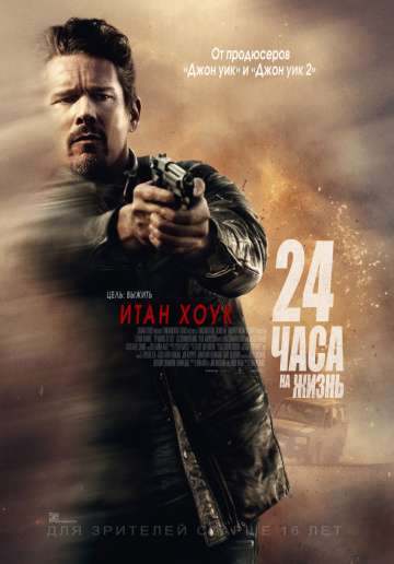 24 часа на жизнь / 24 Hours to Live (2017) 24 часа на жизнь / 24 Hours to Live (2017)