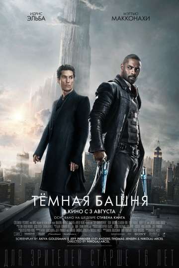 Тёмная башня / The Dark Tower (2017) Тёмная башня / The Dark Tower (2017)