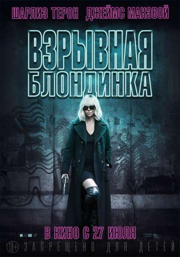 Взрывная блондинка / Atomic Blonde (2017) Взрывная блондинка / Atomic Blonde (2017)