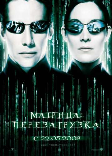 Матрица: Перезагрузка / The Matrix Reloaded (2003) Матрица: Перезагрузка / The Matrix Reloaded (2003)
