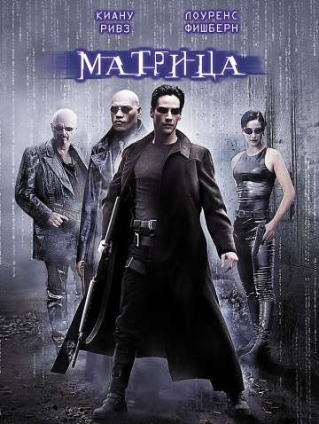 Матрица / The Matrix (1999) Матрица / The Matrix (1999)