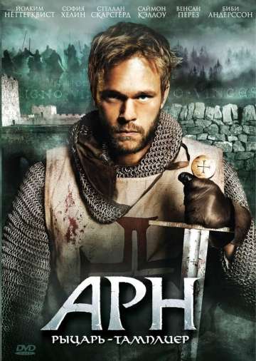 Арн: Рыцарь-тамплиер / Arn: Tempelriddaren (2007) Арн: Рыцарь-тамплиер / Arn: Tempelriddaren (2007)