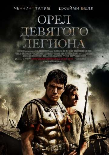 Орел Девятого легиона / The Eagle (2010)