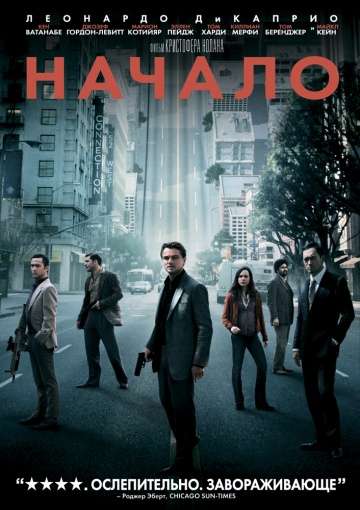Начало / Inception (2010) Начало / Inception (2010)