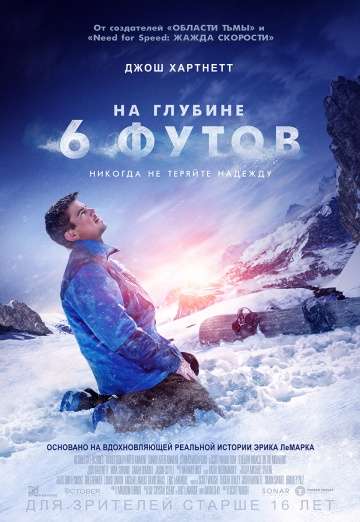 На глубине 6 футов / 6 Below: Miracle on the Mountain (2017) На глубине 6 футов / 6 Below: Miracle on the Mountain (2017)