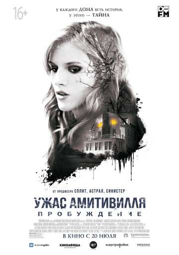 Ужас Амитивилля: Пробуждение / Amityville: The Awakening (2017)