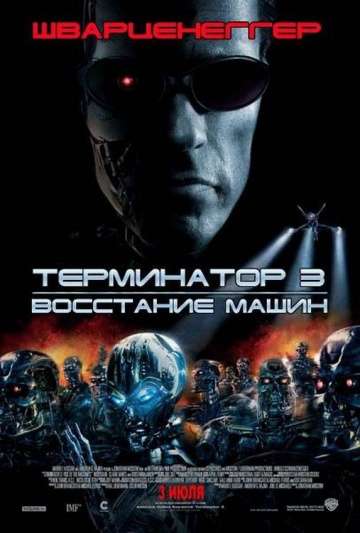 Терминатор 3: Восстание машин / Terminator 3: Rise of the Machines (2003) Терминатор 3: Восстание машин / Terminator 3: Rise of the Machines (2003)