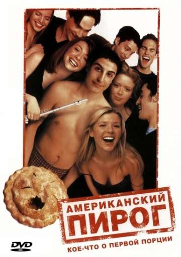 Американский пирог / American Pie (1999) Американский пирог / American Pie (1999)