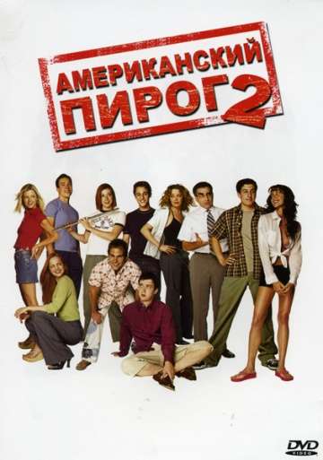 Американский пирог 2 / American Pie 2 (2001) Американский пирог 2 / American Pie 2 (2001)