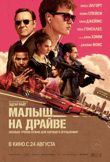 Малыш на драйве / Baby Driver (2017) Малыш на драйве / Baby Driver (2017)