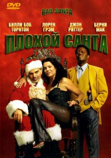 Плохой Санта / Bad Santa (2003)