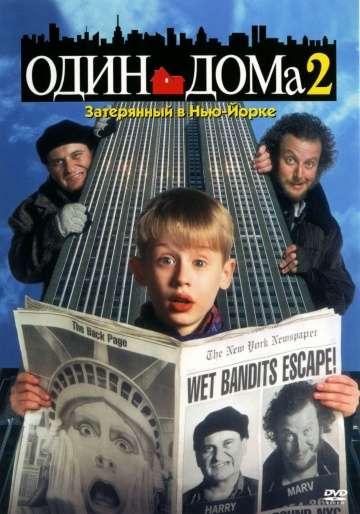 Один дома 2: Затерянный в Нью-Йорке / Home Alone 2: Lost in New York (1992) Один дома 2: Затерянный в Нью-Йорке / Home Alone 2: Lost in New York (1992)