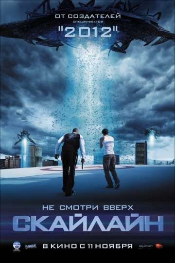 Скайлайн / Skyline (2010) Скайлайн / Skyline (2010)
