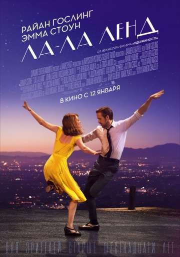 Ла-Ла Ленд / La La Land (2016) Ла-Ла Ленд / La La Land (2016)