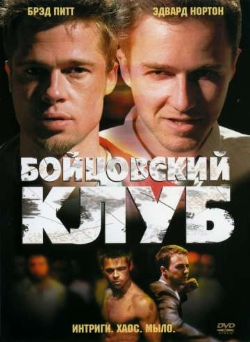 Бойцовский клуб / Fight Club (1999) Бойцовский клуб / Fight Club (1999)