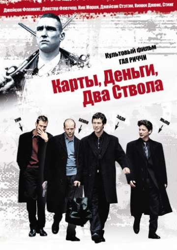 Карты, деньги, два ствола / Lock, Stock and Two Smoking Barrels (1998) Карты, деньги, два ствола / Lock, Stock and Two Smoking Barrels (1998)