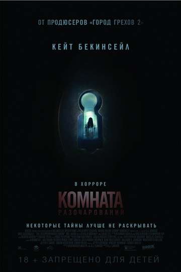 Комната разочарований / The Disappointments Room (2016)