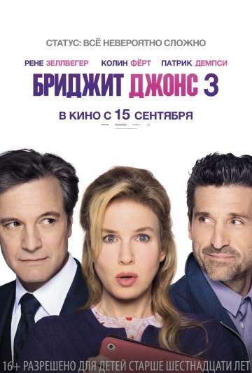 Бриджит Джонс 3 / Bridget Jones's Baby (2016) Бриджит Джонс 3 / Bridget Jones's Baby (2016)