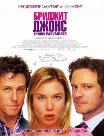 Бриджит Джонс: Грани разумного / Bridget Jones: The Edge of Reason (2004) Бриджит Джонс: Грани разумного / Bridget Jones: The Edge of Reason (2004)