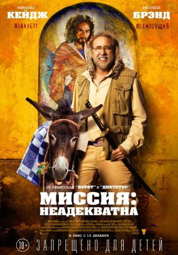Миссия: Неадекватна / Army of One (2016)