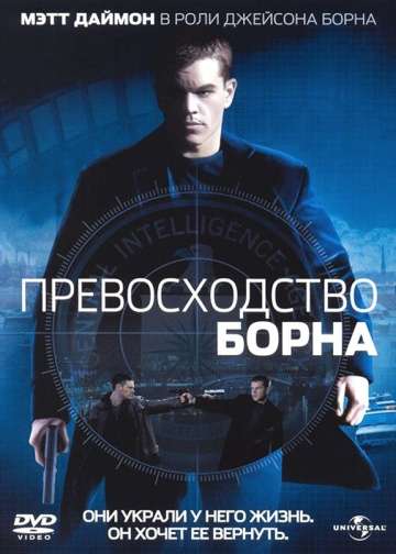 Превосходство Борна / The Bourne Supremacy (2004) Превосходство Борна / The Bourne Supremacy (2004)
