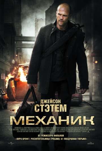 Механик / The Mechanic (2010) Механик / The Mechanic (2010)