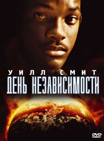 День независимости / Independence Day (1996) День независимости / Independence Day (1996)