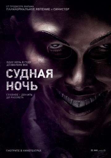 Судная ночь / The Purge (2013)
