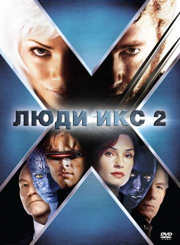 Люди Икс 2 / X2 (2003) Люди Икс 2 / X2 (2003)