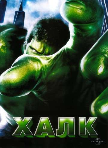 Халк / Hulk (2003) Халк / Hulk (2003)