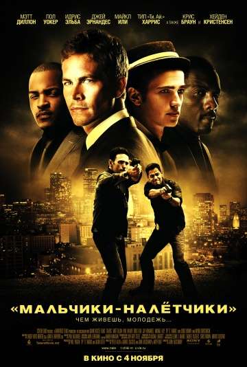 Мальчики-налетчики / Takers (2010) Мальчики-налетчики / Takers (2010)