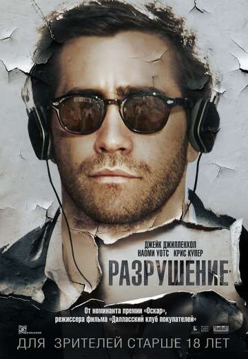 Разрушение / Demolition (2015)