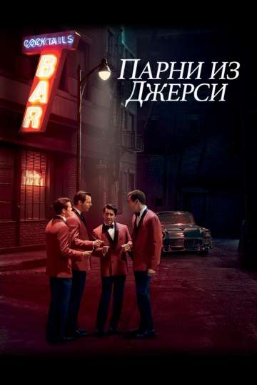 Парни из Джерси / Jersey Boys (2014) Парни из Джерси / Jersey Boys (2014)