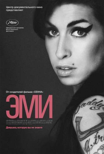 Эми / Amy (2015) Эми / Amy (2015)