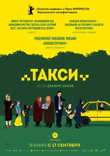 Такси / Taxi (2015)