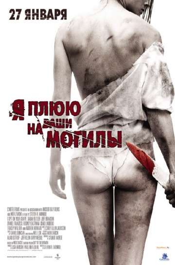 Я плюю на ваши могилы / I Spit on Your Grave (2010) Я плюю на ваши могилы / I Spit on Your Grave (2010)
