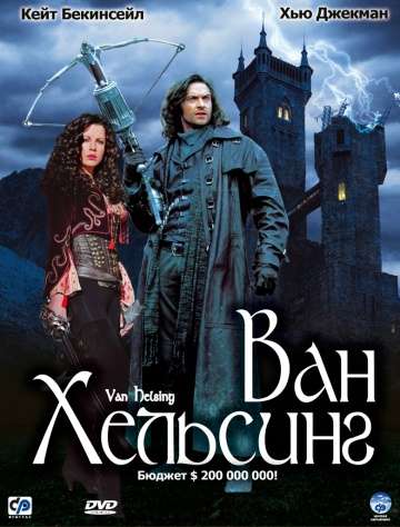 Ван Хельсинг / Van Helsing (2004) Ван Хельсинг / Van Helsing (2004)