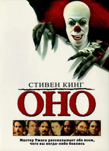 Оно / It (1990) Оно / It (1990)