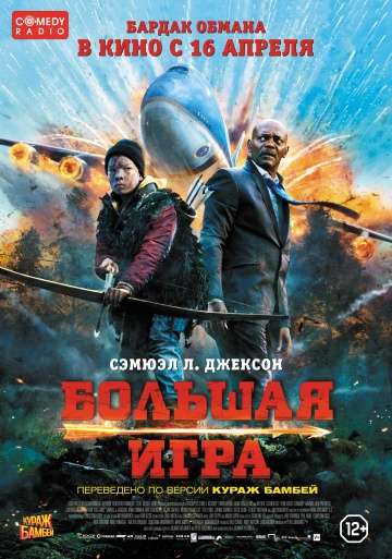 Большая игра / Big Game (2014) Большая игра / Big Game (2014)