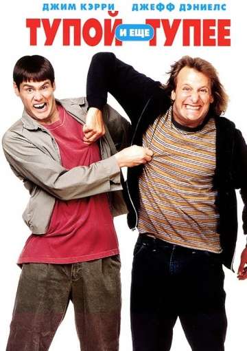 Тупой и еще тупее / Dumb and Dumber (1994) Тупой и еще тупее / Dumb and Dumber (1994)
