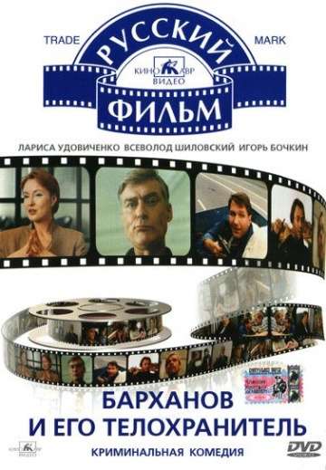 Барханов и его телохранитель (1996) Барханов и его телохранитель (1996)