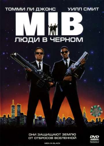 Люди в черном / Men in Black (1997) Люди в черном / Men in Black (1997)