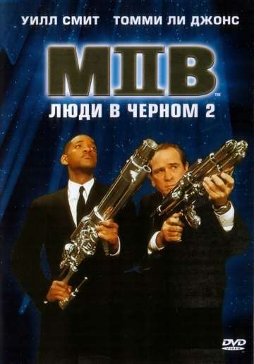 Люди в черном 2 / Men in Black II (2002) Люди в черном 2 / Men in Black II (2002)
