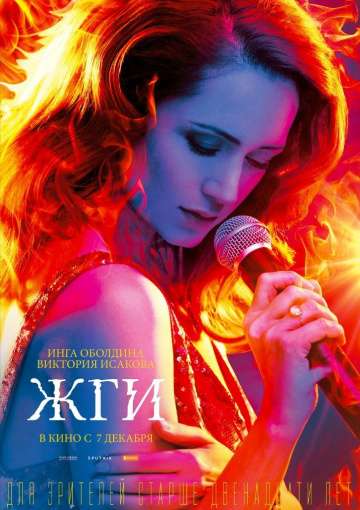 Жги! (2017) Жги! (2017)