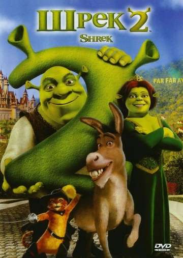 Шрек 2 / Shrek 2 (2004) Шрек 2 / Shrek 2 (2004)