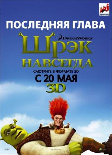 Шрэк навсегда / Shrek Forever After (2010) Шрэк навсегда / Shrek Forever After (2010)