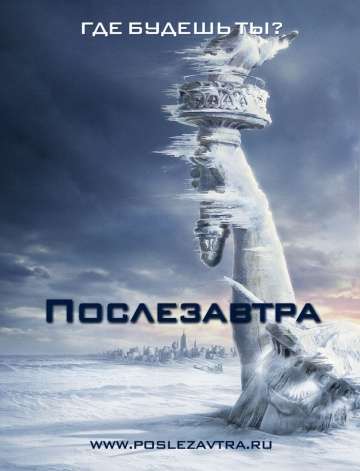 Послезавтра / The Day After Tomorrow (2004) Послезавтра / The Day After Tomorrow (2004)