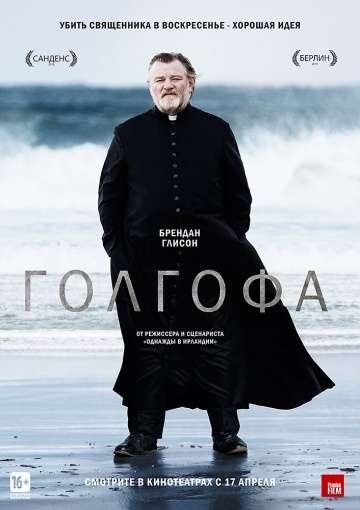 Голгофа / Calvary (2013) Голгофа / Calvary (2013)